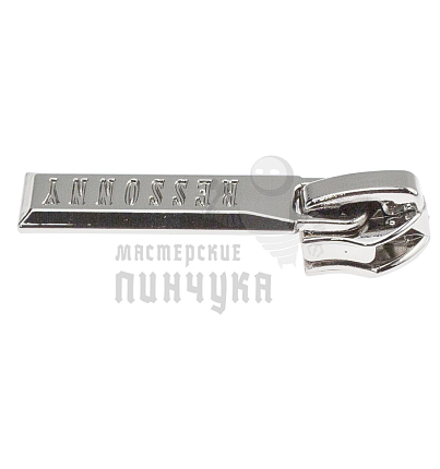 Бегунок JX "Ressonny", №2, тип 7, автомат, цв. хром