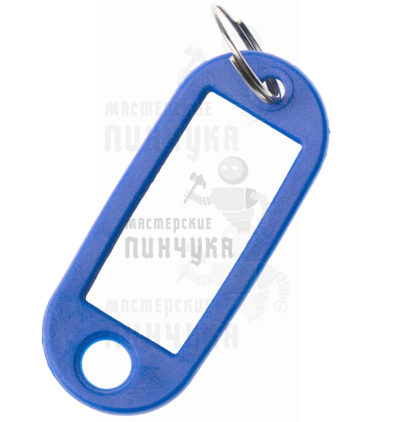 БИРКА СИНЯЯ