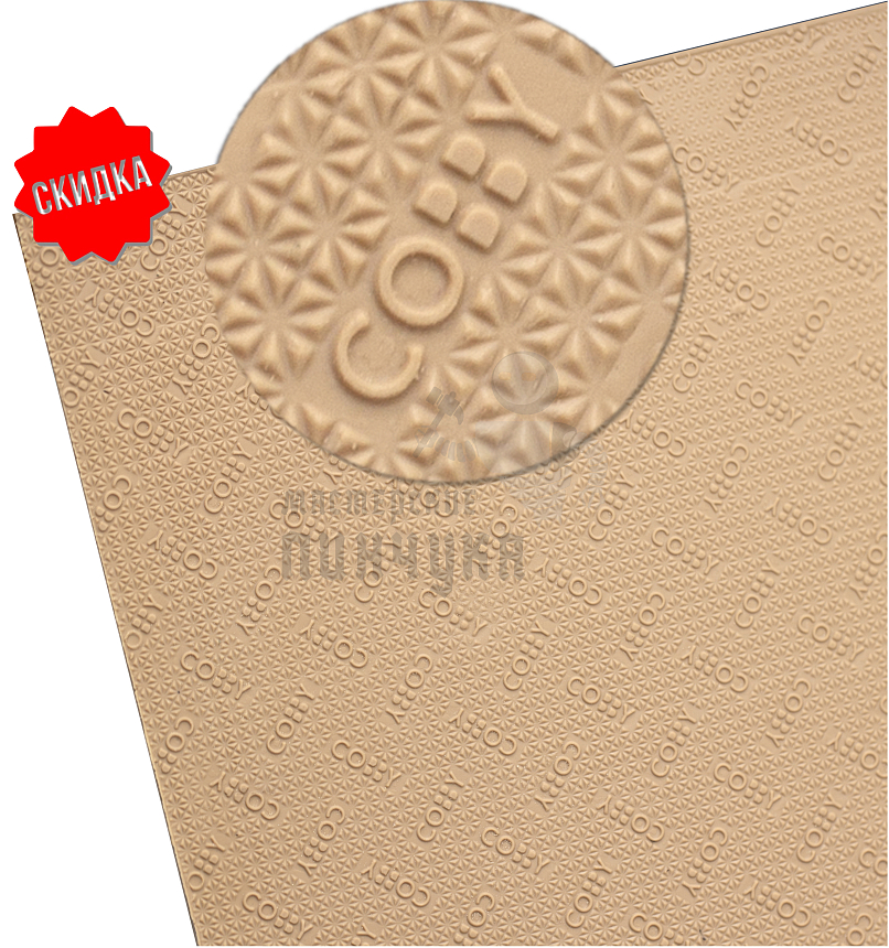 Резит "Cobby" 400х560х6мм Бежевый