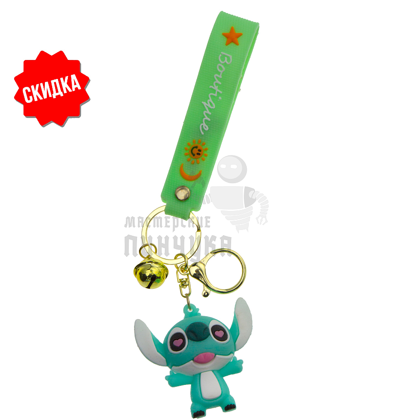 Брелок для ключей "Стич LOVE" колокольчик + карабин