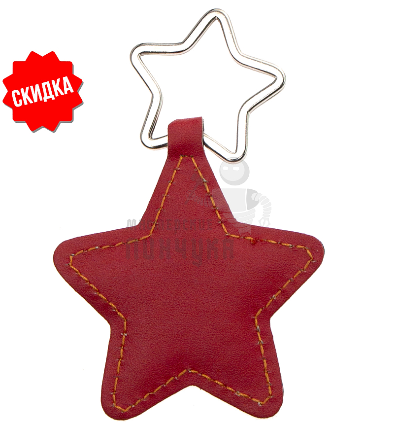 Брелок для ключей "Звезда" 