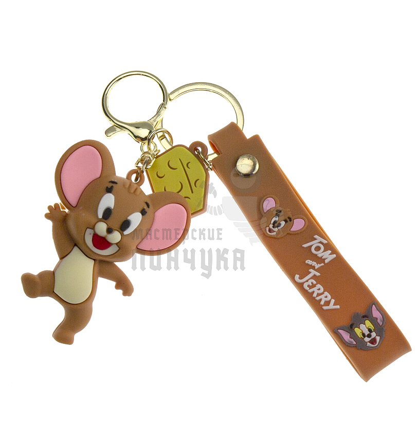 Брелок для ключей "Джерри" 