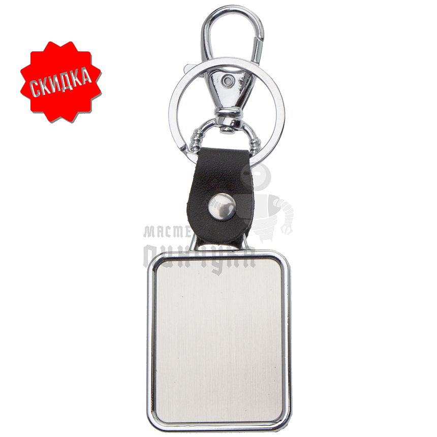 Брелок для ключей "Квадрат металл." + карабин