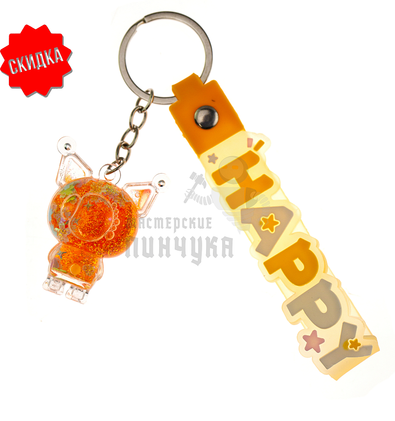 Брелок для ключей с жидким песком,  "Куроми", цв. оранжевый