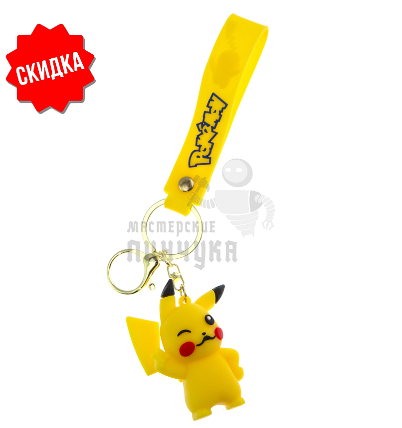 Брелок для ключей "Пикачу " подмигивающий + карабин