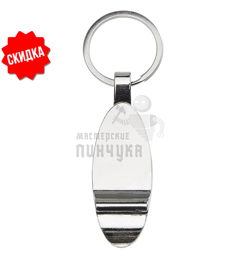 Брелок-открывашка для ключей "Лепесток"