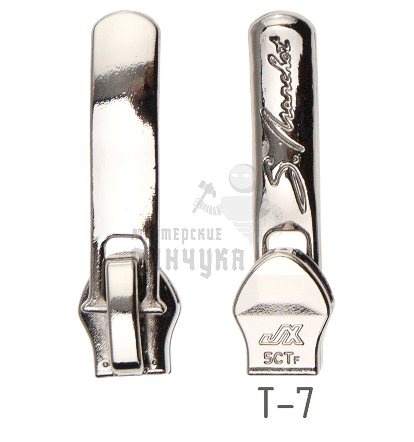 Бегунок Т7 JX декоративный №10, цв. светлая гальваника