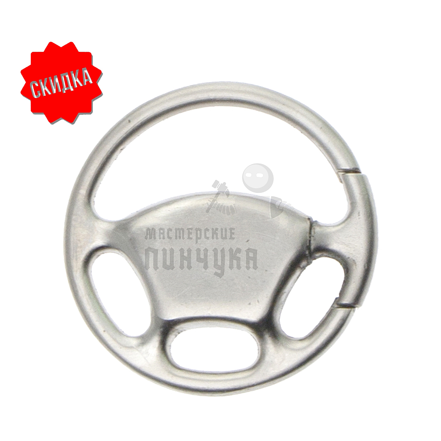 Брелок для ключей "Руль" без кольца