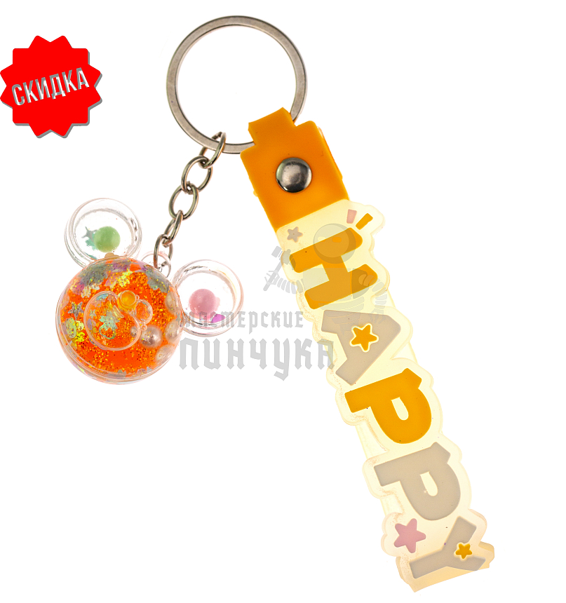 Брелок для ключей с жидким песком, голова "Микки Мауса", цв. оранжевый