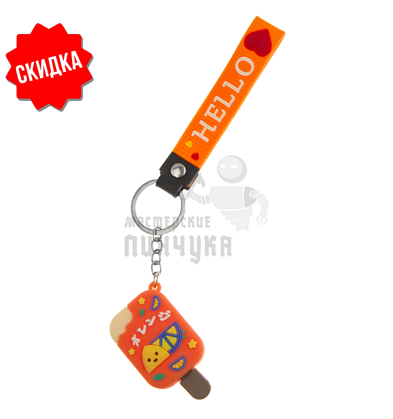 Брелок для ключей "Мороженое" + ремешок