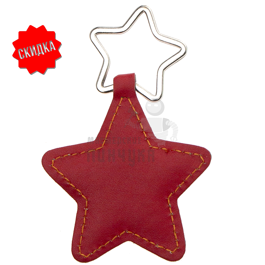 Брелок для ключей "Звезда" 