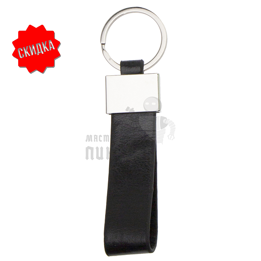Брелок для ключей "Ремешок" никель