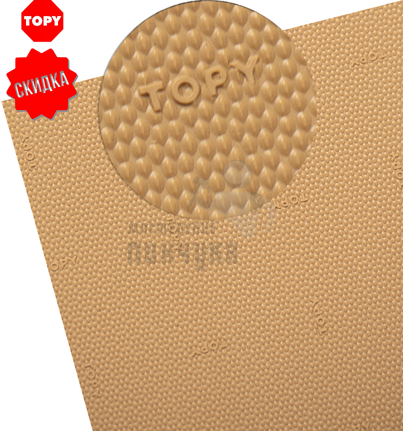 Набойки листовые "Topy Veratop" р-р 800х600х6мм, цв.бежевый