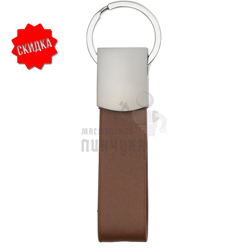 Брелок для ключей "Ремешок" 