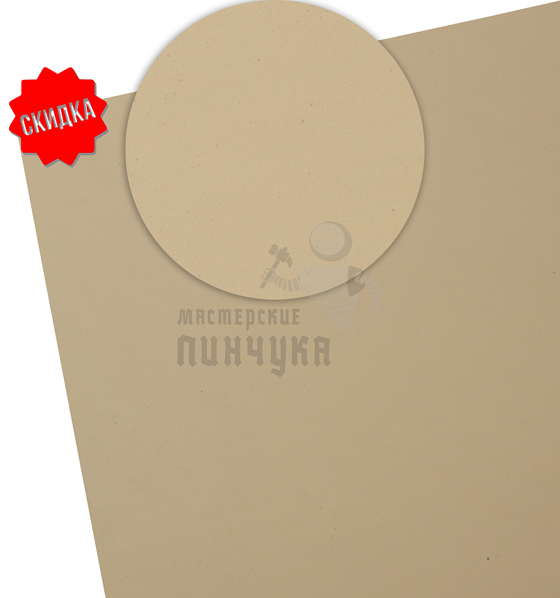 Набойки листовые Киров КР-1, р-р 900*700*4,0+-0,5, цв.бежевый