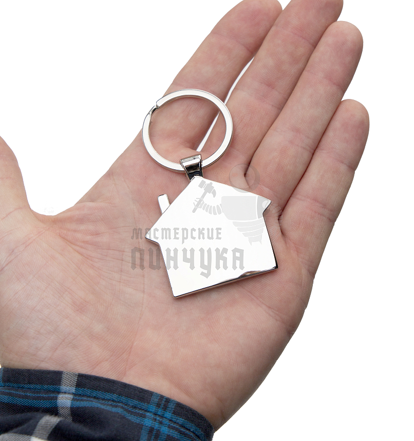 Брелок для ключей "Дом"